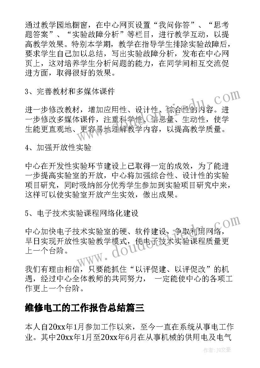 维修电工的工作报告总结 维修电工年总结(优秀8篇)