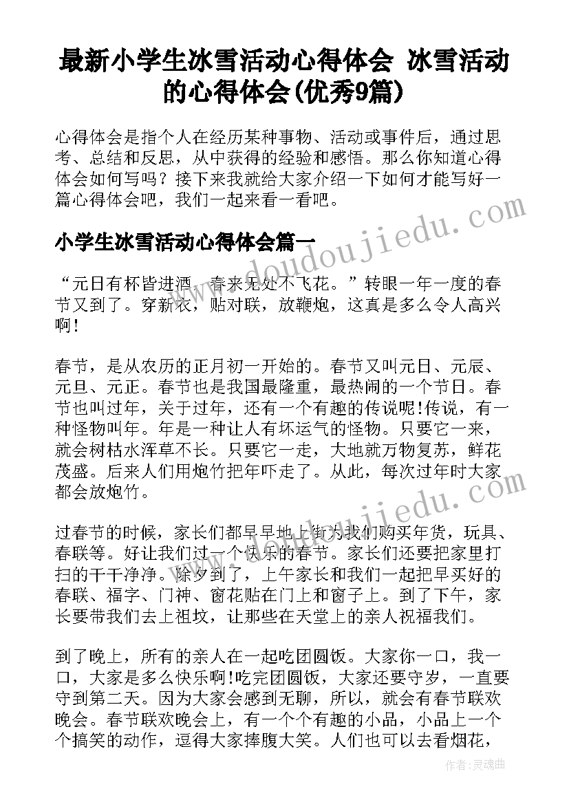 最新小学生冰雪活动心得体会 冰雪活动的心得体会(优秀9篇)