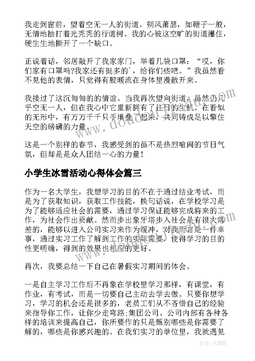 最新小学生冰雪活动心得体会 冰雪活动的心得体会(优秀9篇)