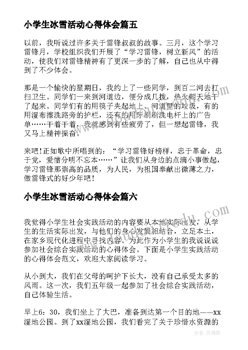 最新小学生冰雪活动心得体会 冰雪活动的心得体会(优秀9篇)