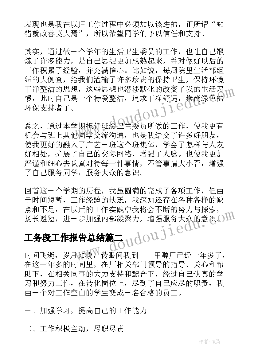 2023年工务段工作报告总结(优质7篇)