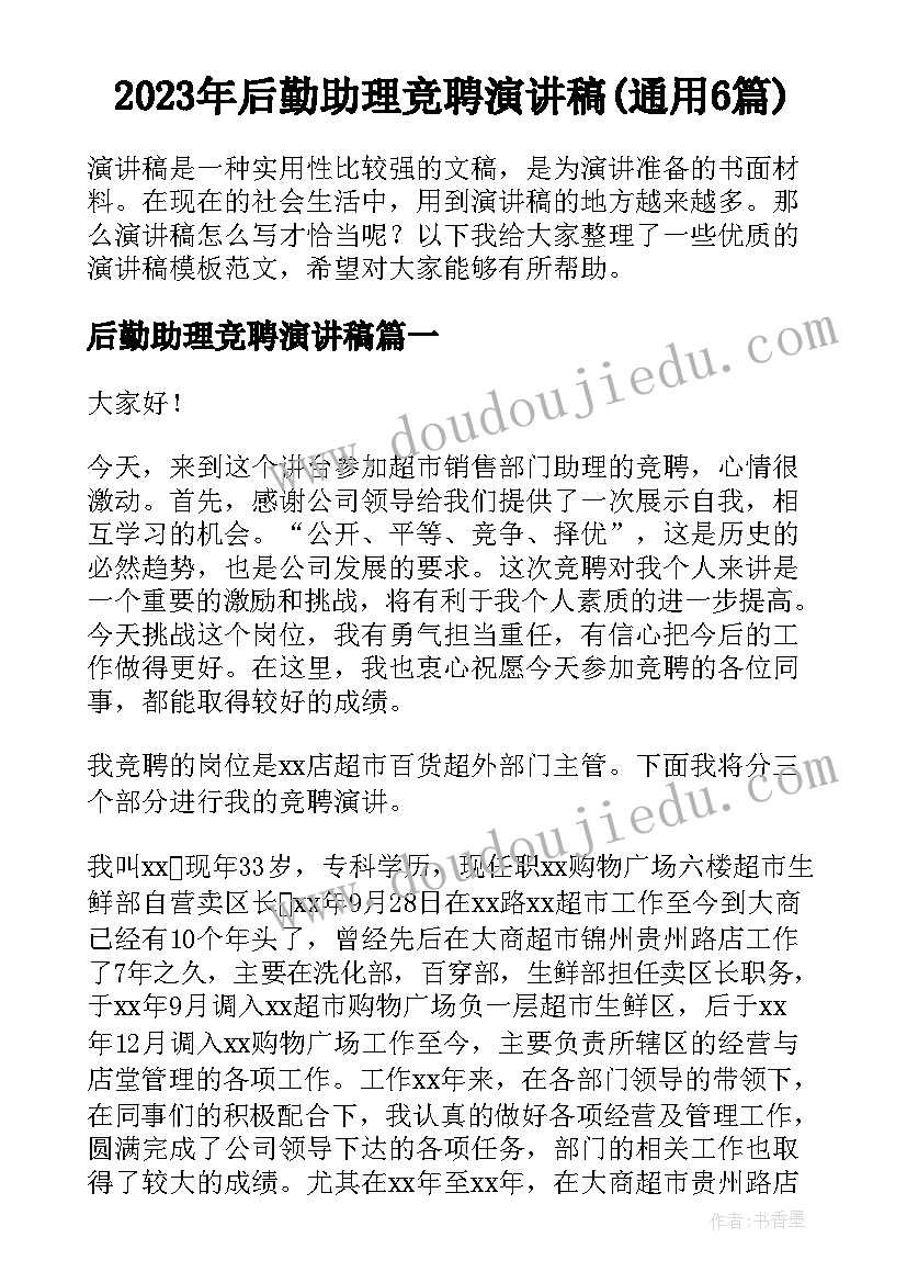 2023年后勤助理竞聘演讲稿(通用6篇)