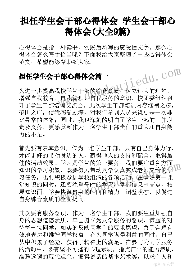 担任学生会干部心得体会 学生会干部心得体会(大全9篇)