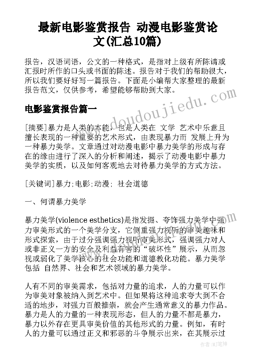 最新电影鉴赏报告 动漫电影鉴赏论文(汇总10篇)