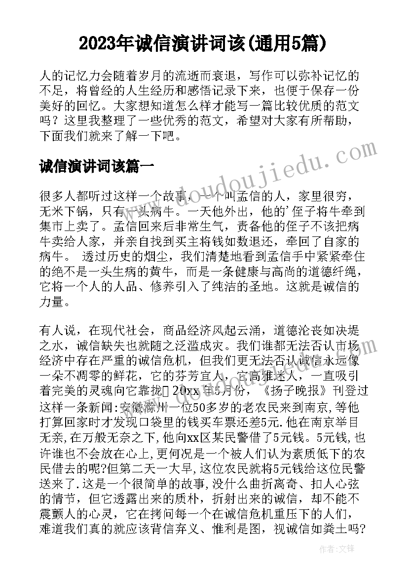 2023年诚信演讲词该(通用5篇)