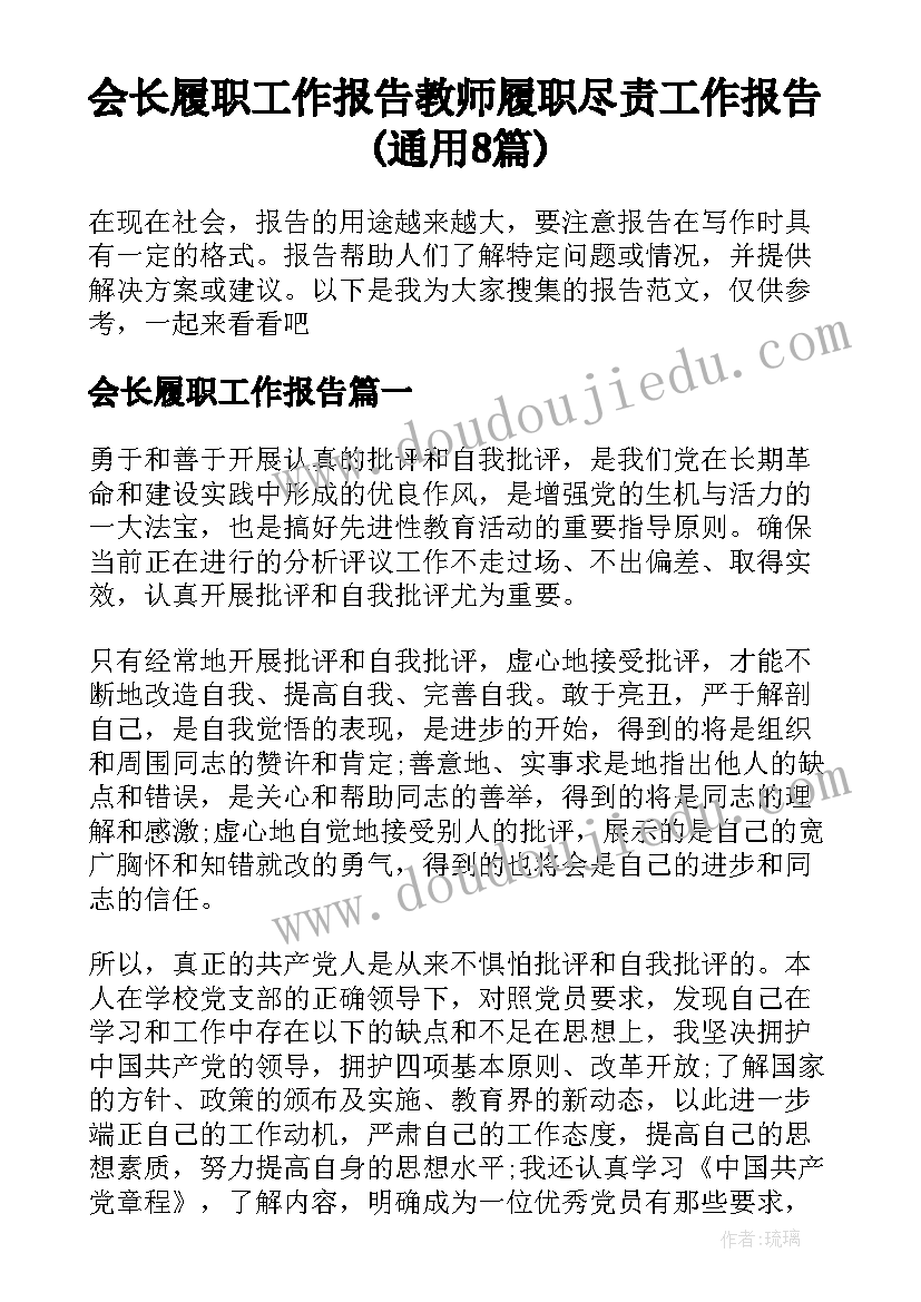 会长履职工作报告 教师履职尽责工作报告(通用8篇)