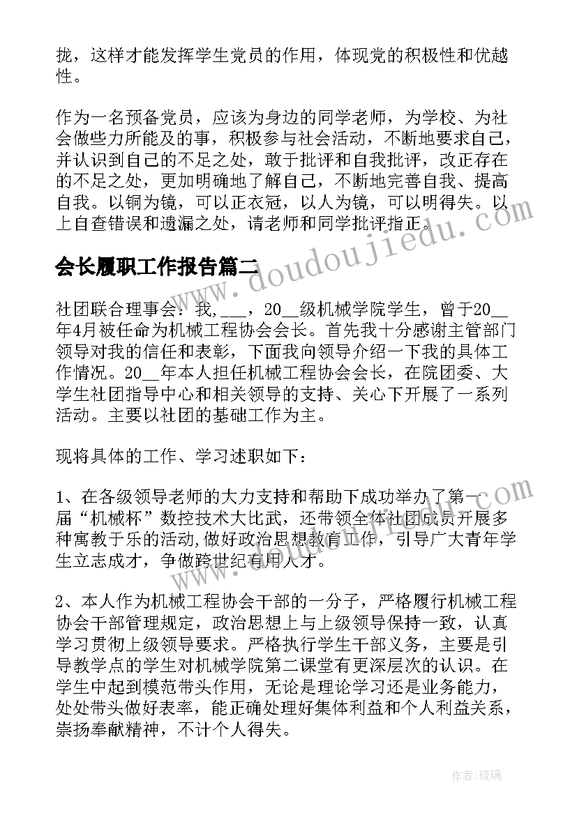 会长履职工作报告 教师履职尽责工作报告(通用8篇)