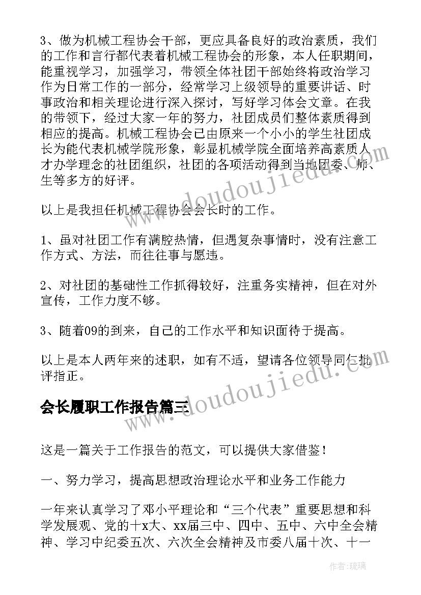 会长履职工作报告 教师履职尽责工作报告(通用8篇)