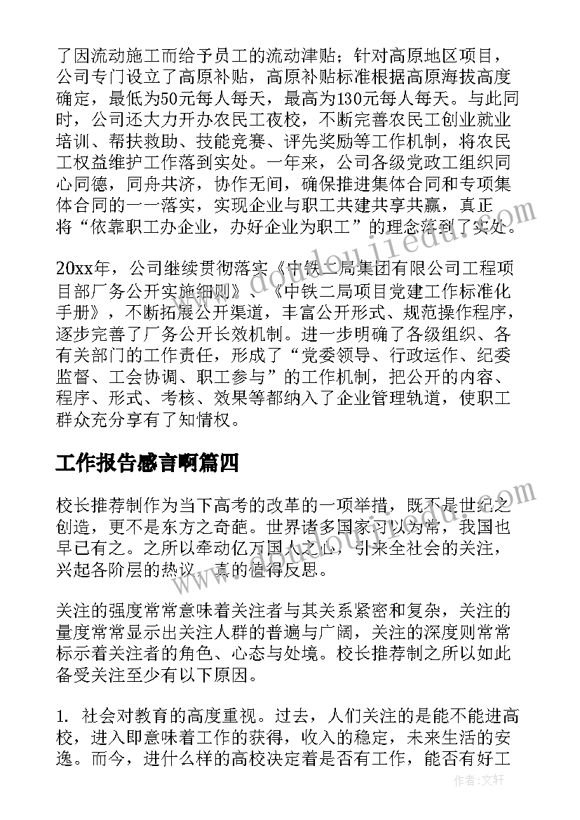 最新工作报告感言啊(通用7篇)