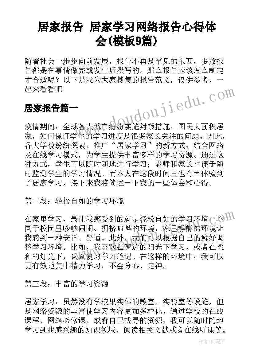 居家报告 居家学习网络报告心得体会(模板9篇)