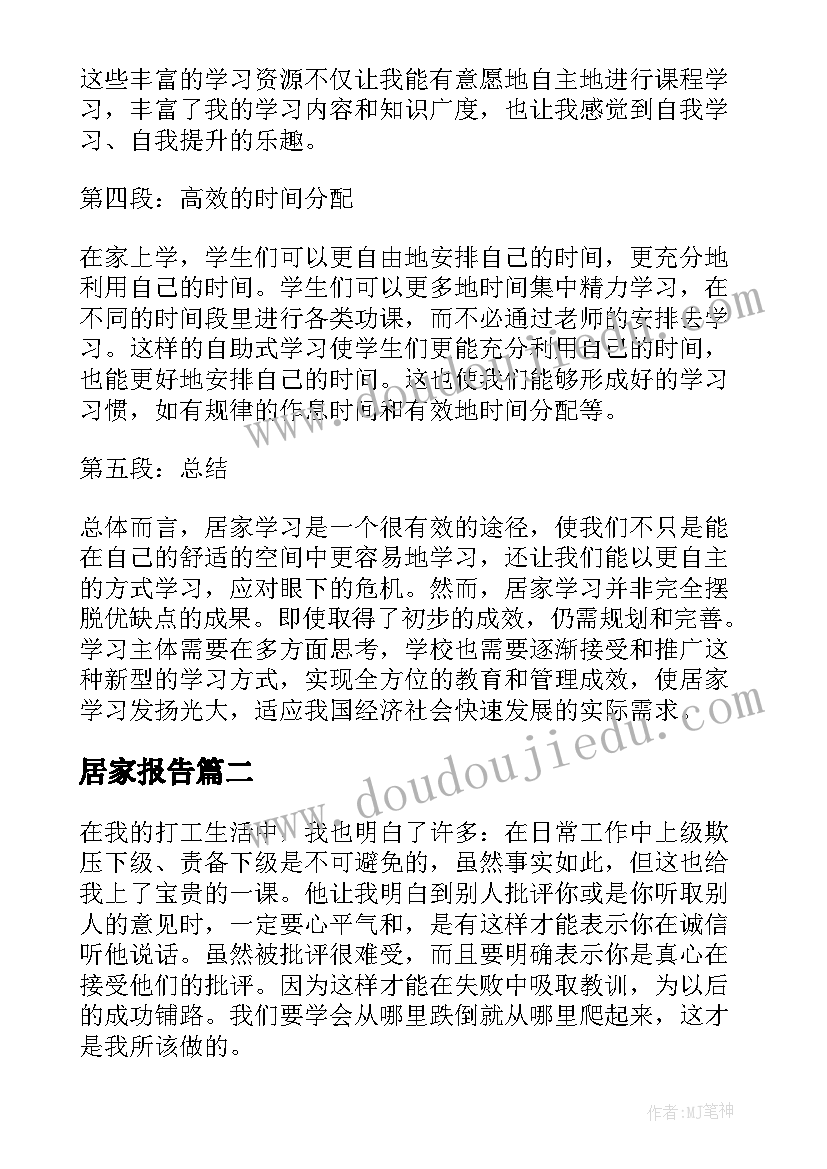 居家报告 居家学习网络报告心得体会(模板9篇)