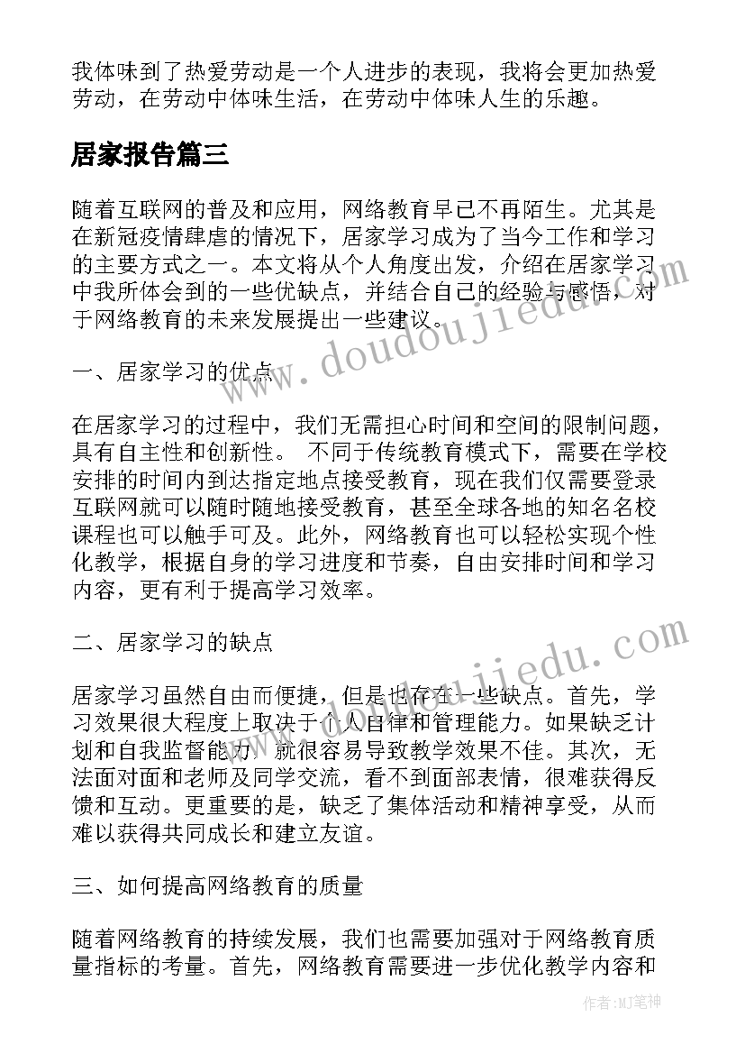 居家报告 居家学习网络报告心得体会(模板9篇)