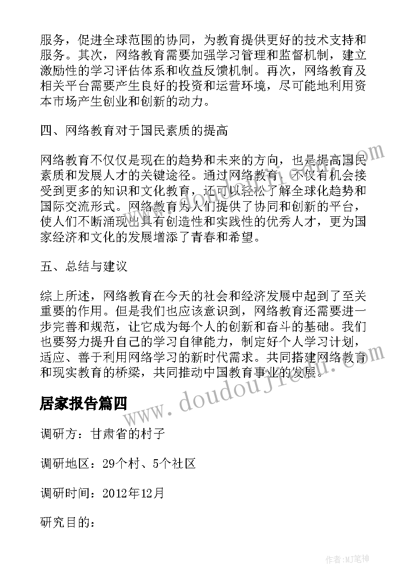 居家报告 居家学习网络报告心得体会(模板9篇)