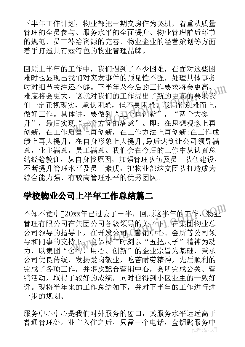 最新学校物业公司上半年工作总结 物业公司上半年工作总结(汇总5篇)