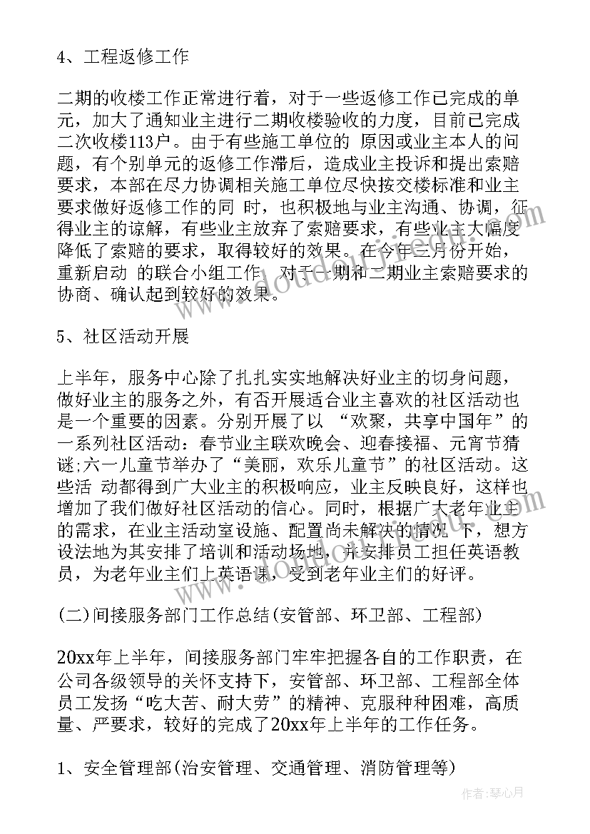 最新学校物业公司上半年工作总结 物业公司上半年工作总结(汇总5篇)