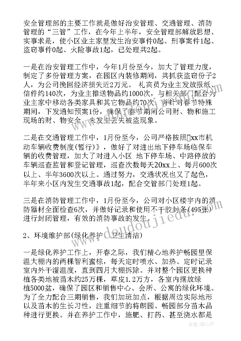 最新学校物业公司上半年工作总结 物业公司上半年工作总结(汇总5篇)