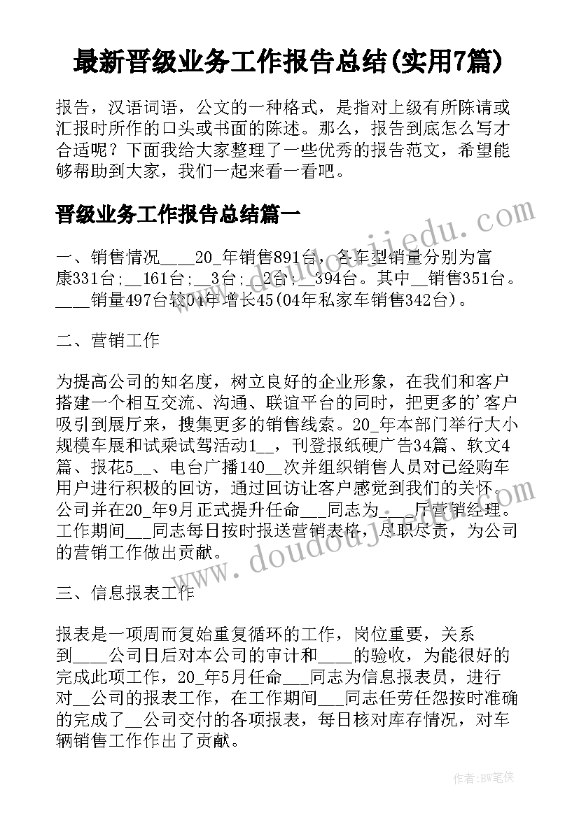 最新晋级业务工作报告总结(实用7篇)