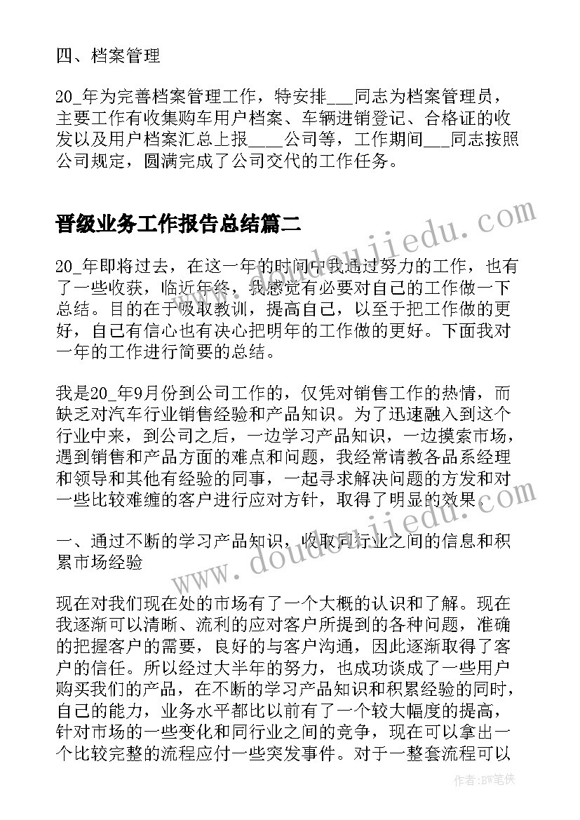 最新晋级业务工作报告总结(实用7篇)