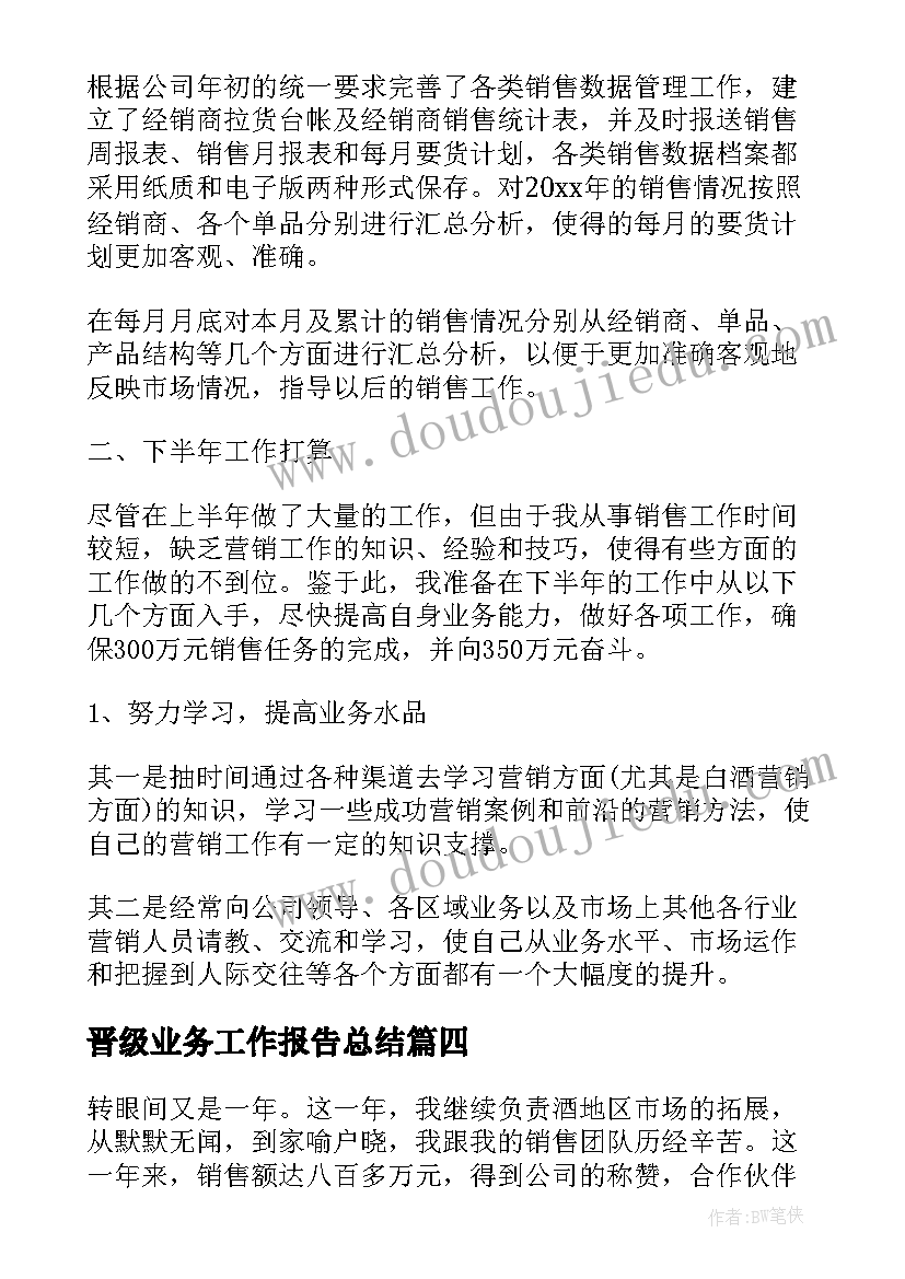 最新晋级业务工作报告总结(实用7篇)