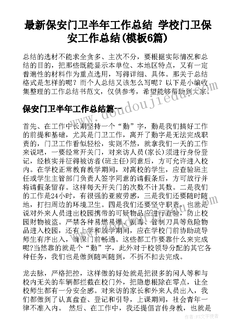 最新保安门卫半年工作总结 学校门卫保安工作总结(模板6篇)