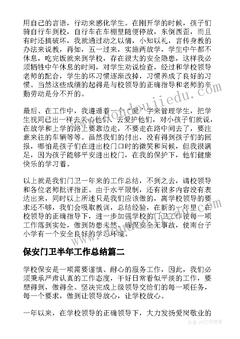 最新保安门卫半年工作总结 学校门卫保安工作总结(模板6篇)