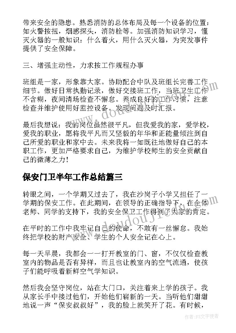 最新保安门卫半年工作总结 学校门卫保安工作总结(模板6篇)