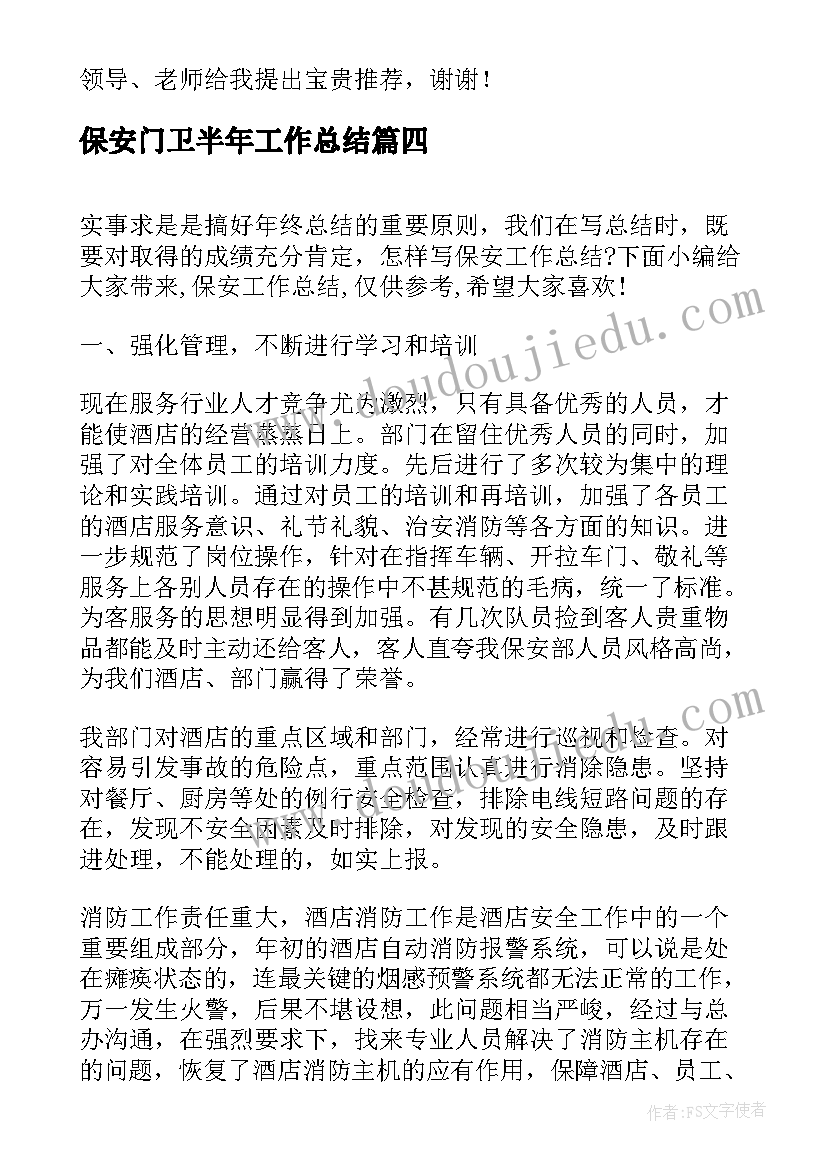 最新保安门卫半年工作总结 学校门卫保安工作总结(模板6篇)