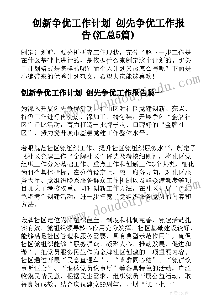 创新争优工作计划 创先争优工作报告(汇总5篇)