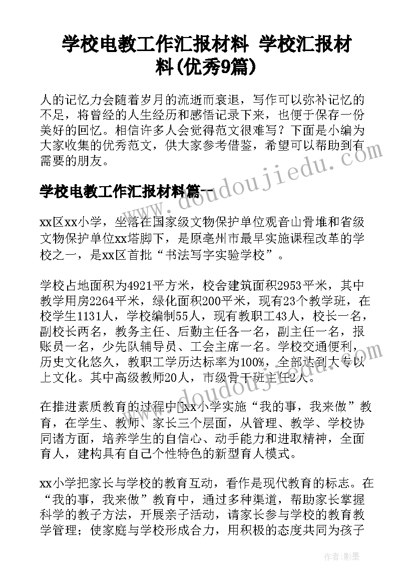 学校电教工作汇报材料 学校汇报材料(优秀9篇)