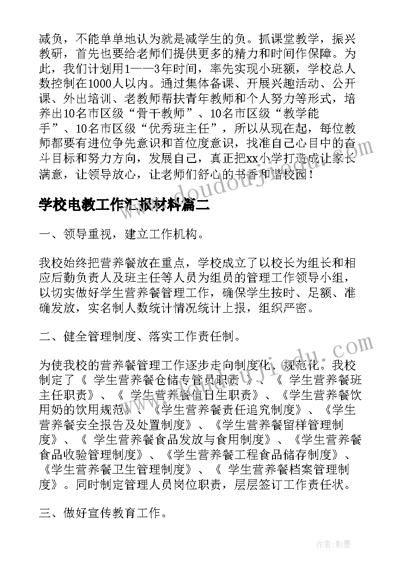 学校电教工作汇报材料 学校汇报材料(优秀9篇)