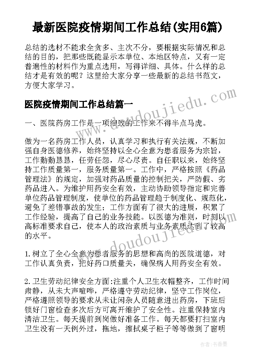 最新医院疫情期间工作总结(实用6篇)