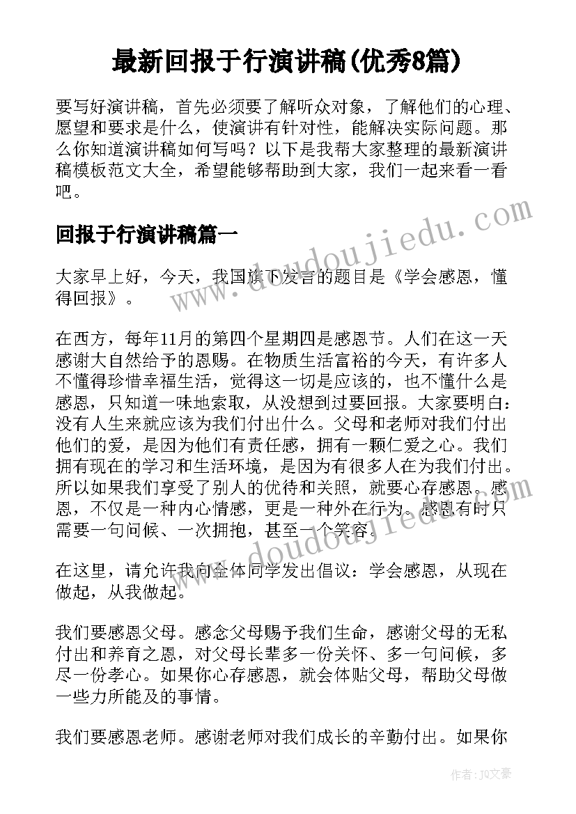 最新回报于行演讲稿(优秀8篇)