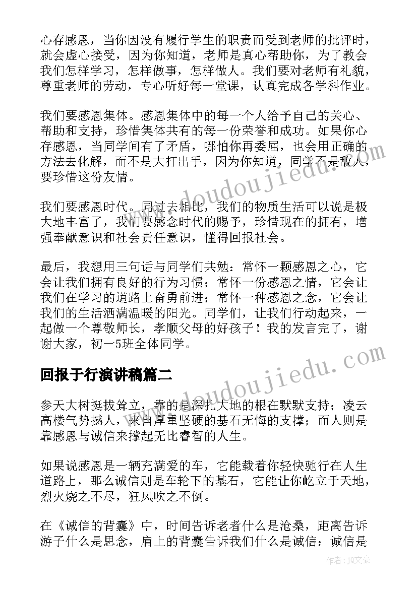 最新回报于行演讲稿(优秀8篇)