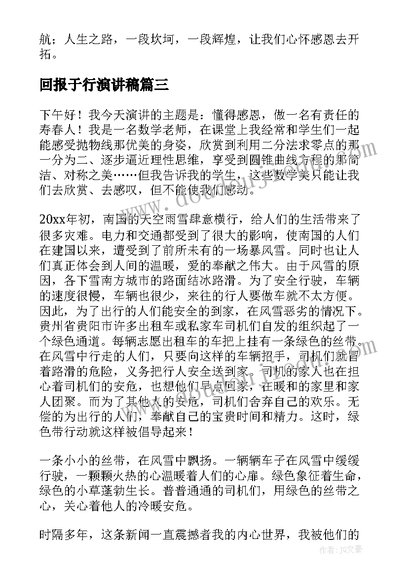 最新回报于行演讲稿(优秀8篇)