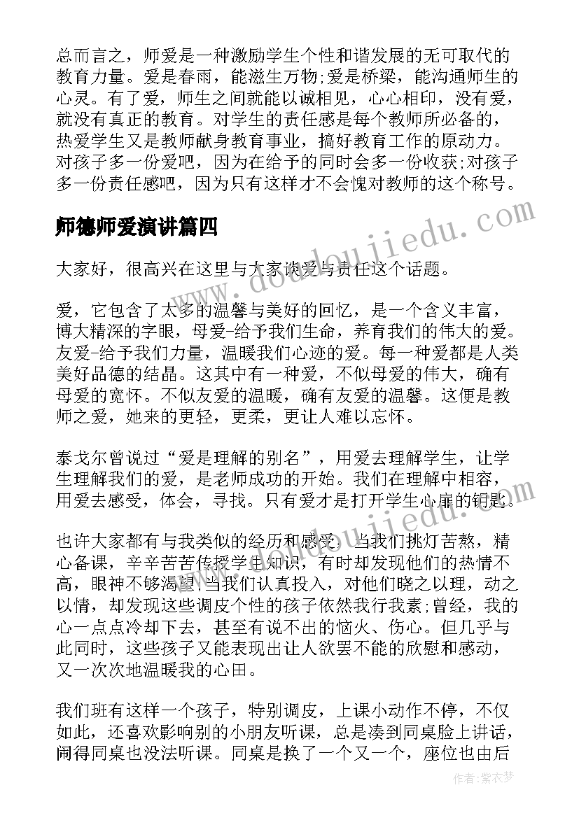 最新师德师爱演讲 高中教师师德师爱演讲稿(优秀6篇)