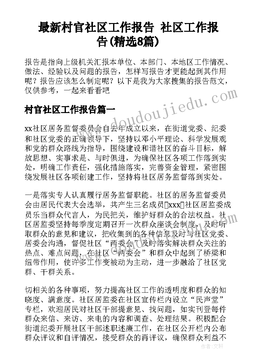 最新村官社区工作报告 社区工作报告(精选8篇)