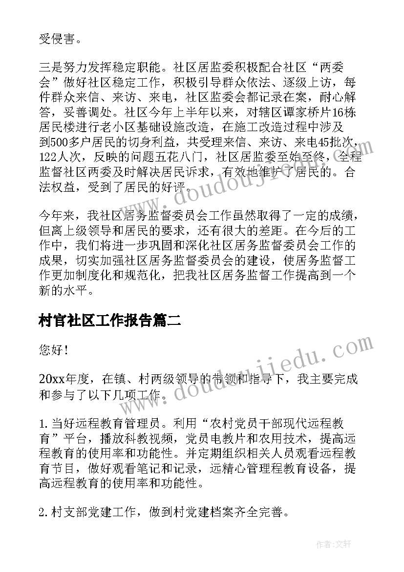 最新村官社区工作报告 社区工作报告(精选8篇)