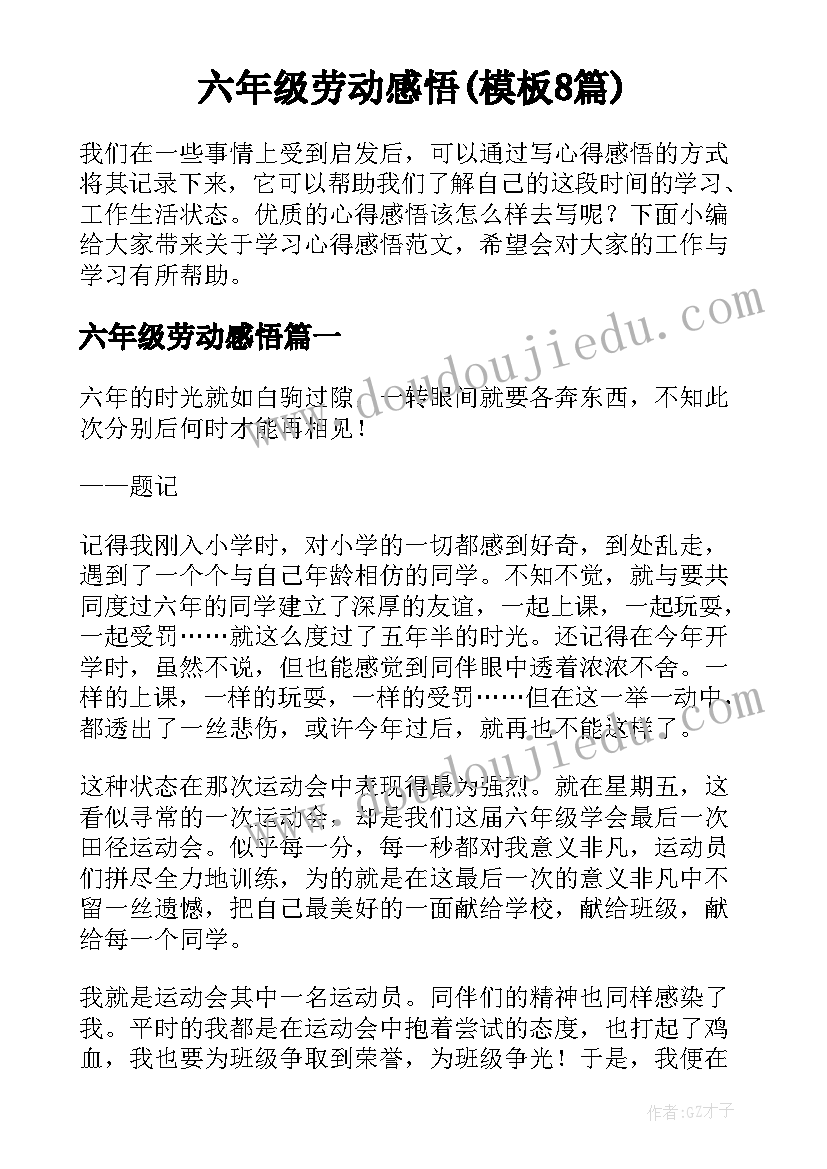 六年级劳动感悟(模板8篇)