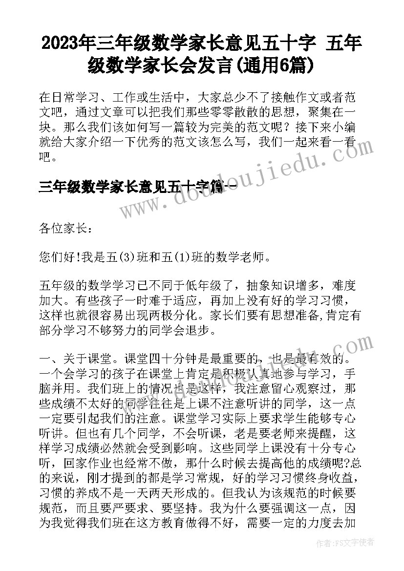 2023年三年级数学家长意见五十字 五年级数学家长会发言(通用6篇)