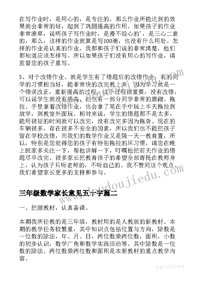 2023年三年级数学家长意见五十字 五年级数学家长会发言(通用6篇)