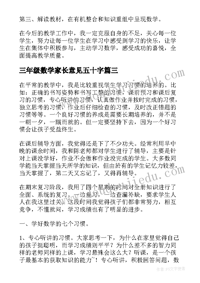 2023年三年级数学家长意见五十字 五年级数学家长会发言(通用6篇)