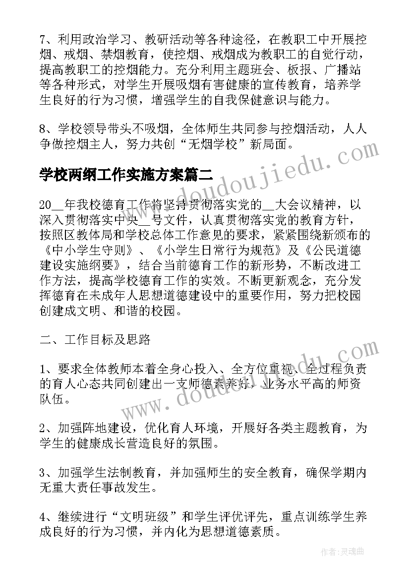 学校两纲工作实施方案(优秀6篇)