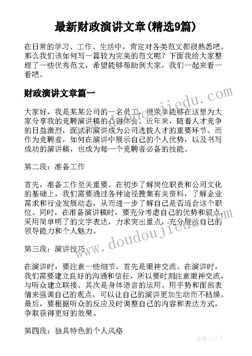 最新财政演讲文章(精选9篇)