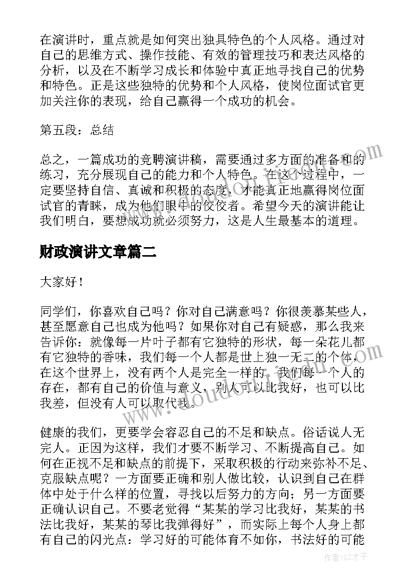 最新财政演讲文章(精选9篇)