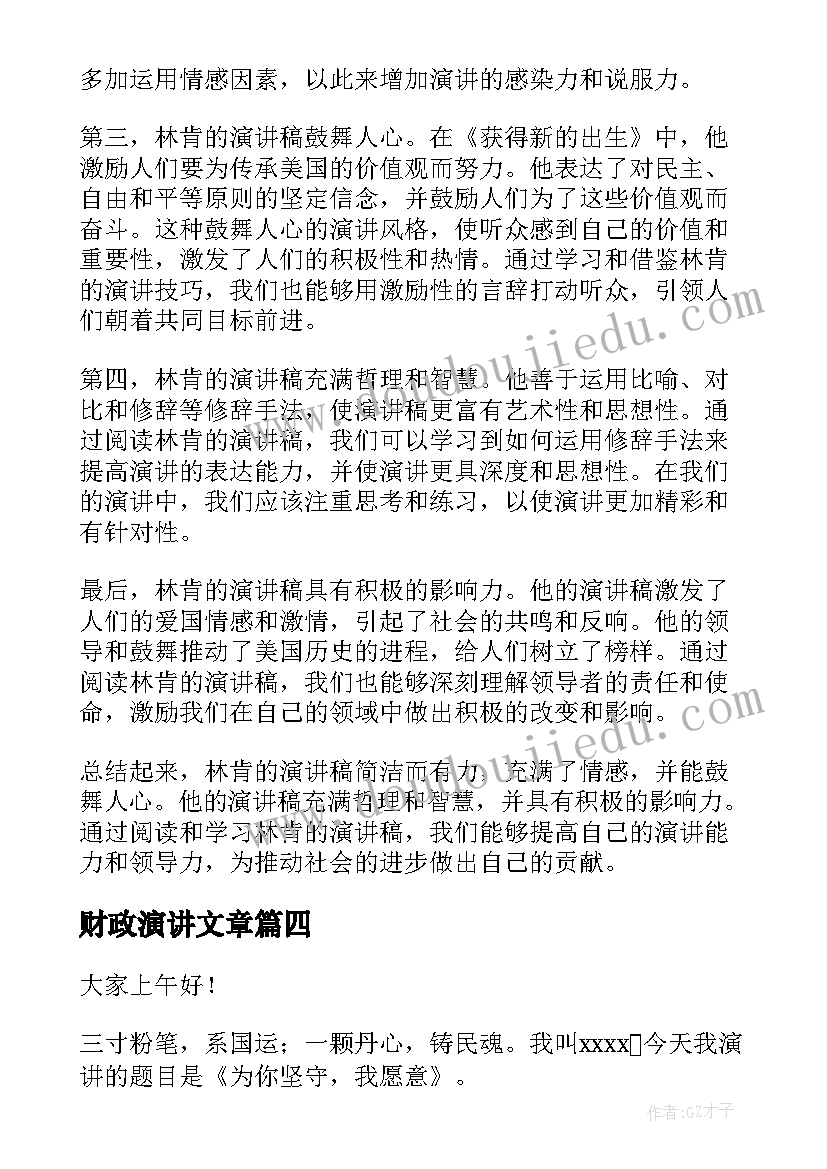 最新财政演讲文章(精选9篇)