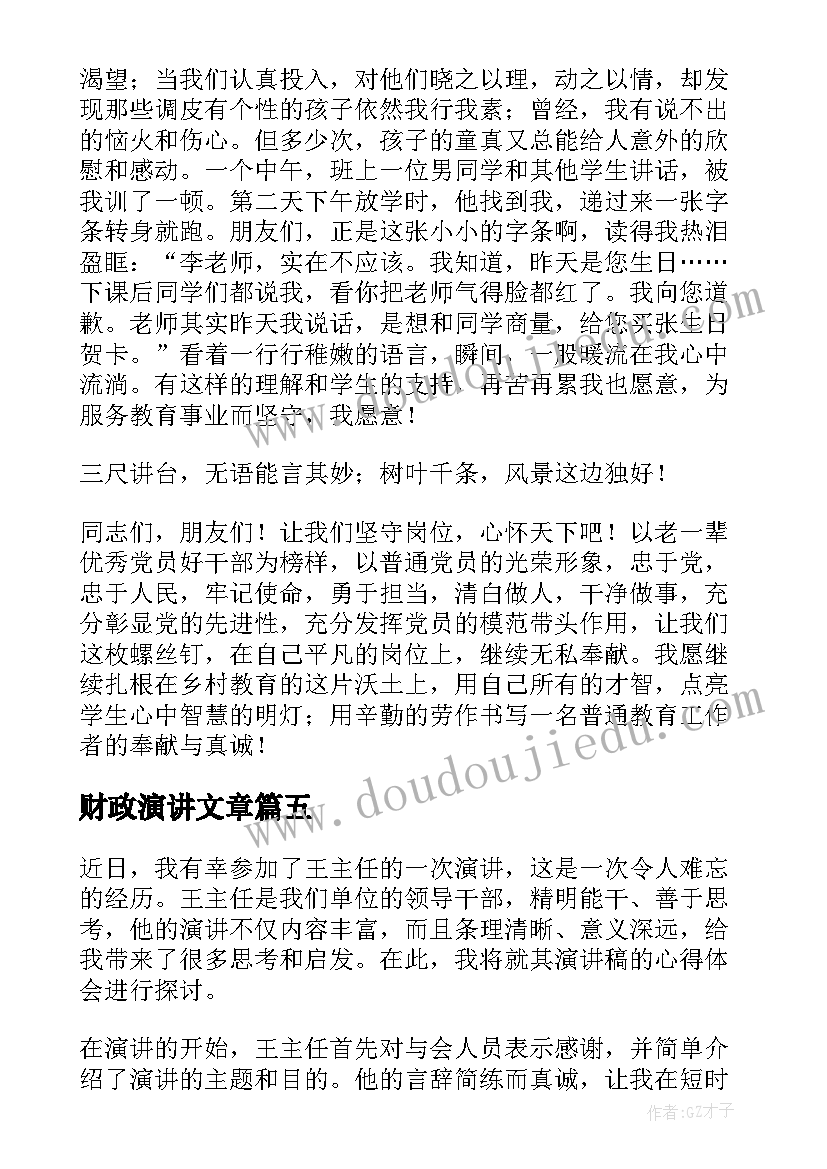 最新财政演讲文章(精选9篇)