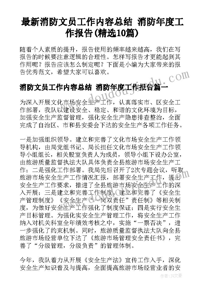 最新消防文员工作内容总结 消防年度工作报告(精选10篇)