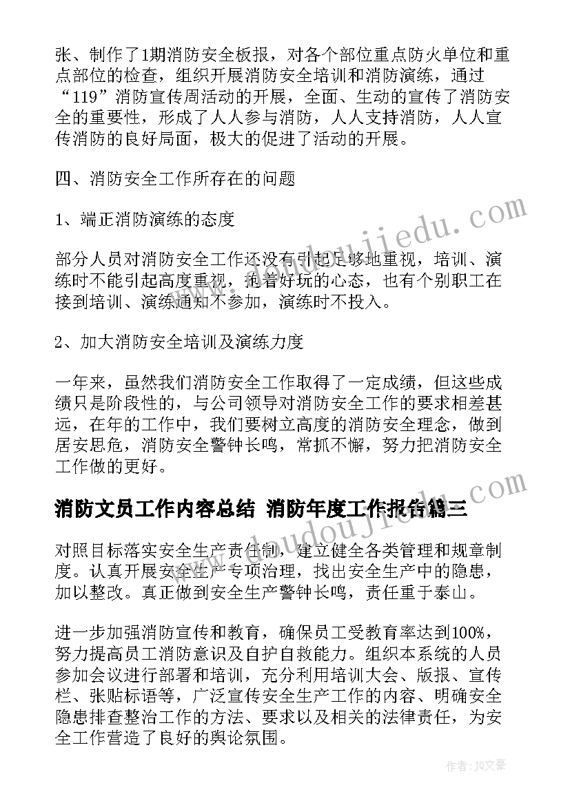 最新消防文员工作内容总结 消防年度工作报告(精选10篇)