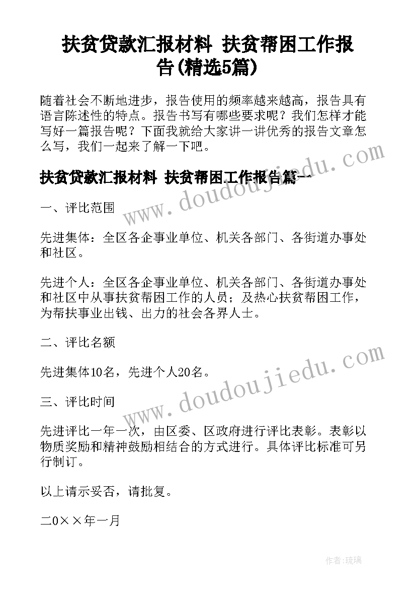 扶贫贷款汇报材料 扶贫帮困工作报告(精选5篇)