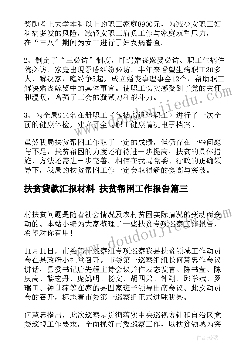 扶贫贷款汇报材料 扶贫帮困工作报告(精选5篇)